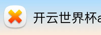 开云世界杯app 品牌标识